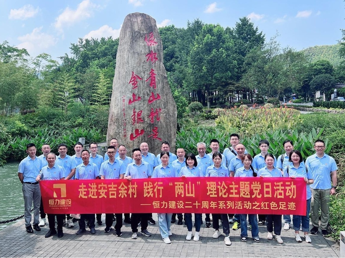 走进安吉余村   践行“两山”理论 —jinnian金年会党支部开展主题党日活动