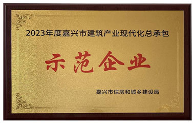 喜讯：jinnian金年会获“2023年度嘉兴市建筑产业现代化总承包示范企业”荣誉称号
