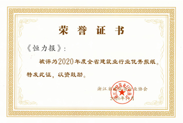 喜讯：《金年会报》获2020年浙江省建筑业行业优秀报纸