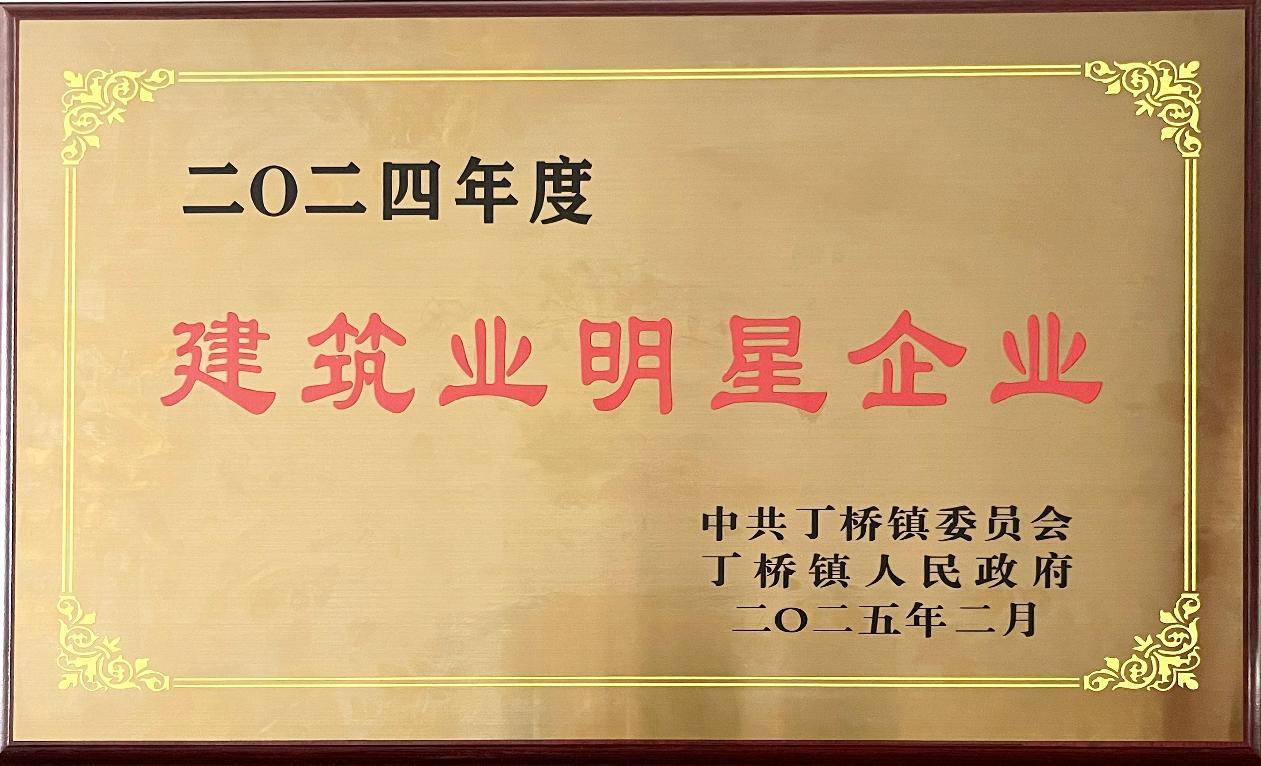 喜讯：jinnian金年会获丁桥镇2024年度建筑明星企业荣誉称号
