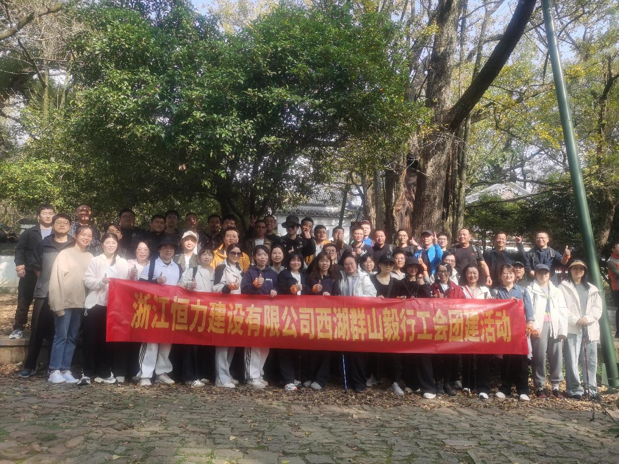 凝心聚力  携手奋进 —jinnian金年会开展西湖群山毅行工会团建活动