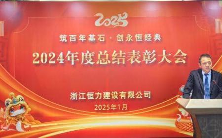 稳经营强管理   谋发展启新程 —jinnian金年会2024年度总结表彰大会顺利召开